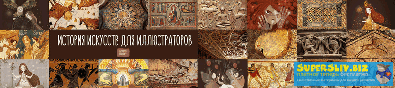 [Саша Дикая] История искусств для иллюстраторов (2_0.png